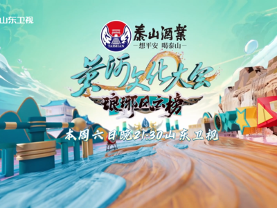 ​《黄河文化大会·琅琊风云榜》总宣上线！