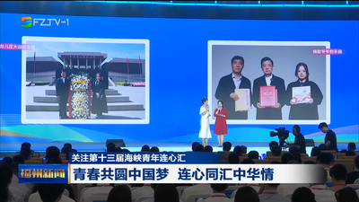 关注第十三届海峡青年连心汇 青春共圆中国梦 连心同汇中华情