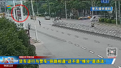 货车逆行与警车“狭路相逢” 这不是“缘分”是违法！