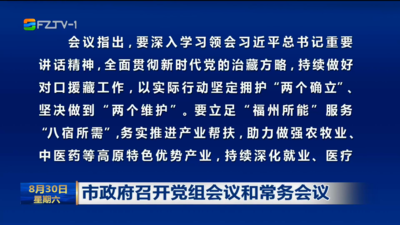 市政府召开党组会议和常务会议