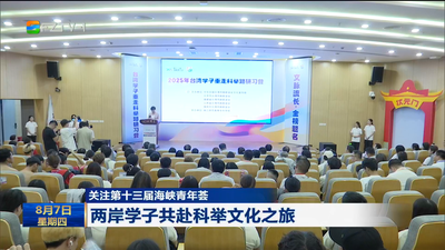 关注第十三届海峡青年荟 两岸学子共赴科举文化之旅