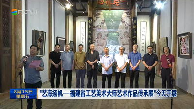 “艺海扬帆——福建省工艺美术大师艺术作品传承展”今天开展