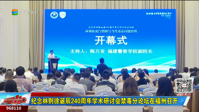 纪念林则徐诞辰240周年学术研讨会禁毒分论坛在福州召开