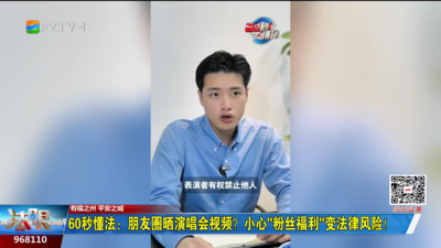 60秒懂法：朋友圈晒演唱会视频？小心“粉丝福利”变法律风险！