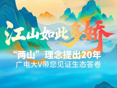 江山如此多娇——“两山”理念提出20年 7省广电大V带您见证生态答卷