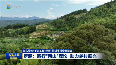 罗源：践行“两山”理论 助力乡村振兴