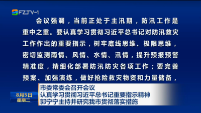 市委常委会召开会议 认真学习贯彻习近平总书记重要指示精神 郭宁宁主持并研究我市贯彻落实措施