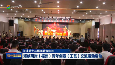 海峡两岸（福州）青年创意（工艺）交流活动启动