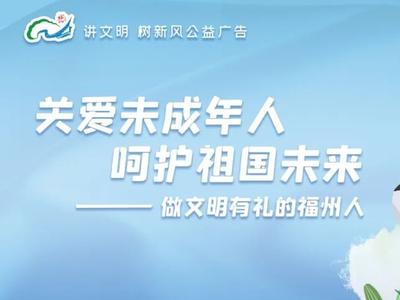 公益广告丨关爱未成年人 呵护祖国未来