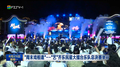 “周末戏相逢”——“艺”齐乐民星大擂台乐队总决赛举行