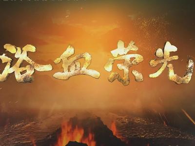 《敬》——电视剧《浴血荣光》主题曲