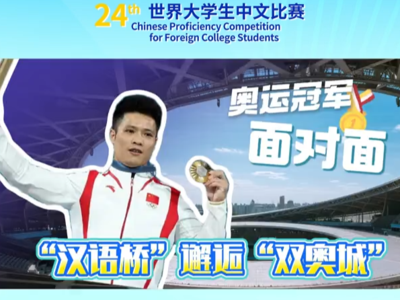 闽籍奥运冠军和汉语桥选手在北京梦幻联动 