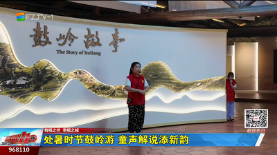 处暑时节鼓岭游 童声解说添新韵