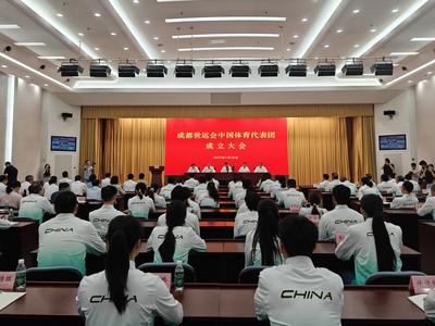 成都世运会中国体育代表团成立