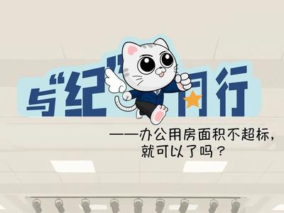 办公用房面积不超标，就可以了吗？
