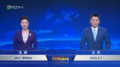 【2025.8.7】《福州新闻》