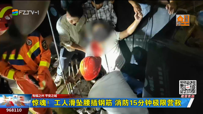 惊魂！工人滑坠腰插钢筋！消防15分钟极限营救