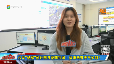 直播连线：台风“杨柳”预计明日登陆我国！福州未来天气如何？