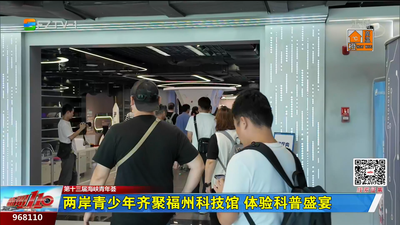两岸青少年齐聚福州科技馆 体验科普盛宴