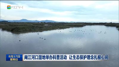 闽江河口湿地举办科普活动 让生态保护理念扎根心间