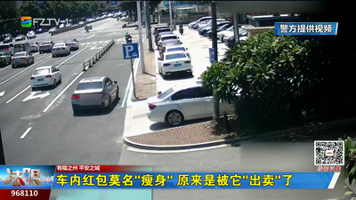 车内红包莫名“瘦身” 原来是被它“出卖”了