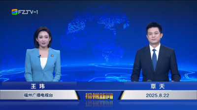 【2025.8.22】《福州新闻》