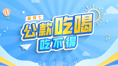 一顿饭竟能毁前程？虚构接待的坑，千万别踩！