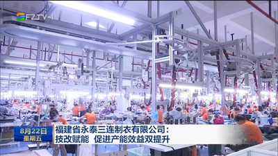 福建省永泰三连制衣有限公司：技改赋能 促进产能效益双提升