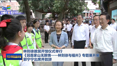 林则徐故居开馆仪式举行 《回首家山无限情——林则徐与福州》专题展开展   郭宁宁出席并致辞 