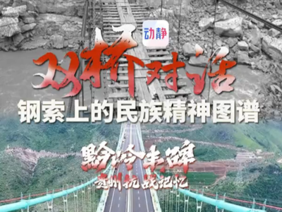 黔岭丰碑·贵州抗战记忆