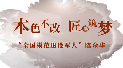 “光影记·福建新故事”优秀电视纪录片展播丨短纪录片《本色不改，匠心筑梦》