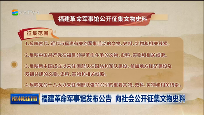 福建革命军事馆发布公告 向社会公开征集文物史料