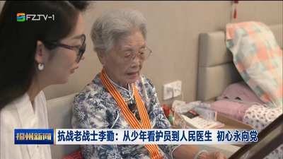 抗战老战士李勤：从少年看护员到人民医生 初心永向党
