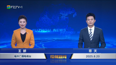 【2025.8.20】《福州新闻》