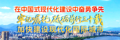 在中国式现代化建设中奋勇争先 牢记嘱托砥砺前行三十载 加快建设现代化国际城市