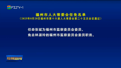 福州市人大常委会任免名单