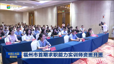 福州市首期求职能力实训师资班开班