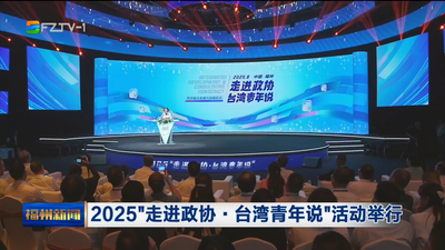 2025“走进政协·台湾青年说”活动举行