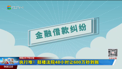 执行难？鼓楼法院48小时让600万秒到账