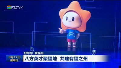 好年华 聚福州 八方英才聚福地 共建有福之州
