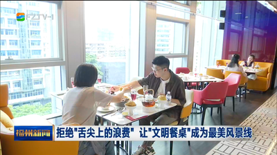 拒绝“舌尖上的浪费” 让“文明餐桌”成为最美风景线