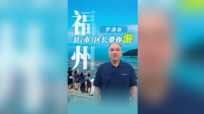 來！共赴“畬風海韻 多彩羅源”山海之約丨福州縣（市）區(qū)長帶你游羅源篇