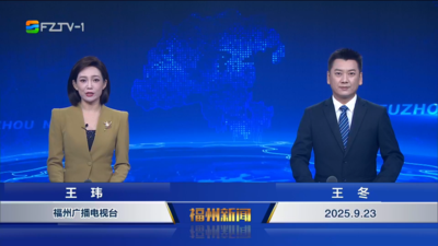 【2025.9.23】《福州新聞》