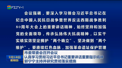 市委常委会召开会议 认真学习贯彻习近平总书记重要讲话重要指示精神 郭宁宁主持并研究贯彻落实措施