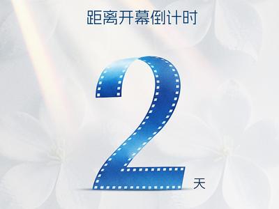 距離第十二屆絲綢之路國際電影節開幕還有2天！