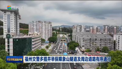 福州交警多措并举保障象山隧道及周边道路有序通行