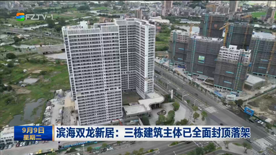 滨海双龙新居：三栋建筑主体已全面封顶落架