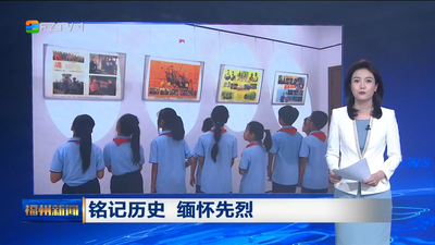 铭记历史 缅怀先烈