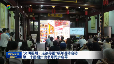“文明福州·走讀尋福”系列活動啟動 第二十屆福州讀書月同步啟幕