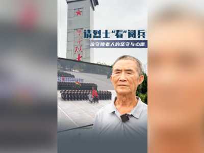 请烈士“看”阅兵 一位守陵老人的坚守与心愿